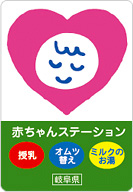 岐阜県赤ちゃんステーション認定施設です。